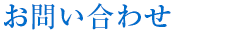 お問い合わせ