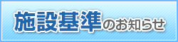 施設基準