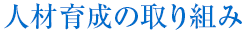 人材育成の取り組み